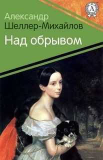 Над обрывом