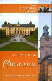 Тайны знаменитых городов: Стокгольм. История. Легенды. Предания