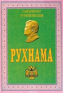 Рухнама. Книга первая