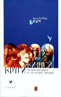 Реинкарнация и паутина жизней