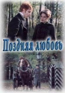 Поздняя любовь, сцены из жизни захолустья