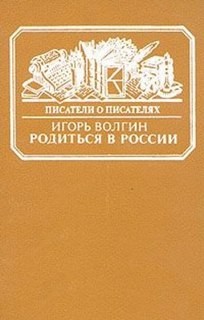 Родиться в России