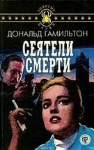 Сеятели смерти
