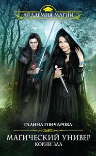 Магический универ. Корни зла