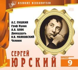 Великие исполнители 09. Сергей Юрский
