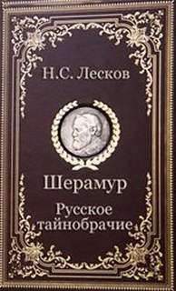 Русское тайнобрачие