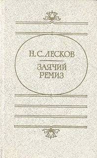 Заячий ремиз