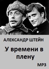 У времени в плену
