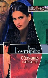 Обреченная на счастье