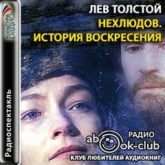 Нехлюдов. История воскресения