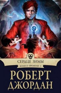 Колесо Времени: 9. Сердце зимы
