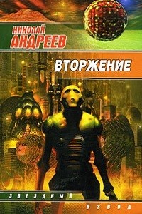 Звёздный взвод: 13. Вторжение