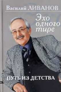Эхо одного тире. Книга 1