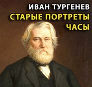 Старые портреты. Часы