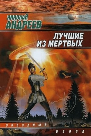 Звёздный взвод: 1.1. Воскрешение. Лучшие из мёртвых