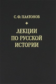 Лекции по русской истории