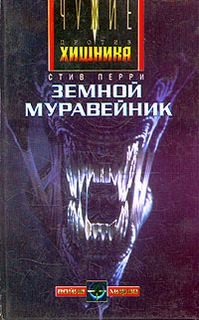Вселенная Чужих. Чужие: 2.1. Земной муравейник