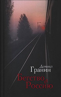 Бегство в Россию