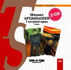 У последней черты