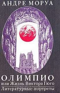 Олимпио, или Жизнь Виктора Гюго