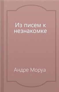 Из писем к незнакомке
