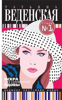 Искра для соломенной вдовы