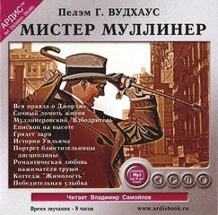 Мистер Муллинер: 1.1-1.9.Сборник «Знакомьтесь: мистер Муллинер»; 4.1.Победительная улыбка