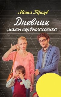 Дневник мамы первоклассника