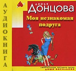 Любительница частного сыска Даша Васильева: 33.01. Моя незнакомая подруга
