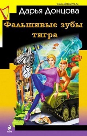 Любительница частного сыска Даша Васильева: 37.02. Фальшивые зубы тигра