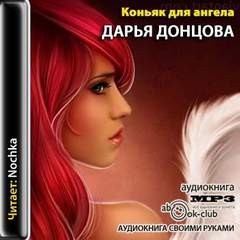 Любительница частного сыска Даша Васильева: 33.02. Коньяк для ангела