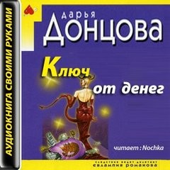 Евлампия Романова. Следствие ведёт дилетант: 1.01. Ключ от денег