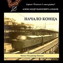 Начало конца