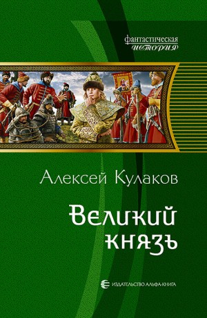 Рюрикова кровь: 2. Великий князь