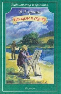 Расказы и сказки