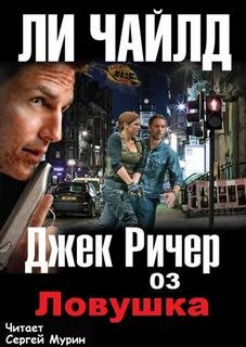 Джек Ричер, или Ловушка