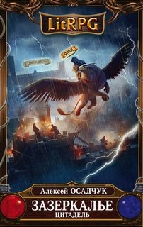 Зазеркалье: 2. Цитадель