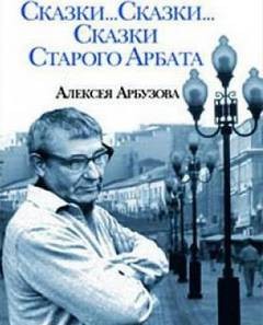 Сказки старого Арбата
