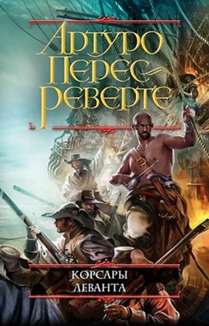 Приключения капитана Алатристе: 6. Корсары Леванта