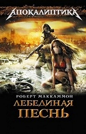Лебединая песнь: 1. Последняя война; 2. Страна мёртвых