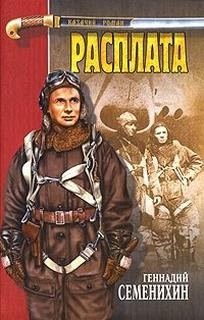 Книга 3. Расплата