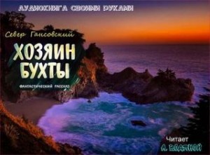 Хозяин бухты