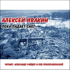 Пока падает снег, С лица воду...