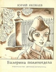 Балерина из политотдела