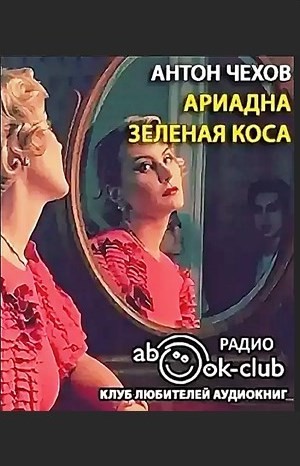 Сборник: Ариадна; Зелёная коса