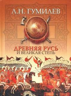 Древняя Русь и Великая Степь
