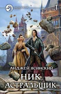 Ник: 7. Астральщик