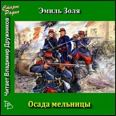 Осада мельницы