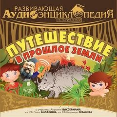 Развивающая аудиоэнциклопедия (19 выпусков)