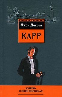 Сэр Генри Мерривейл: 7. Смерть в пяти коробках